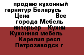 продаю кухонный гарнитур Беларусь 1000 › Цена ­ 12 800 - Все города Мебель, интерьер » Кухни. Кухонная мебель   . Карелия респ.,Петрозаводск г.